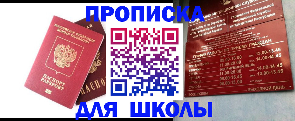 прописка для школы в Тыве